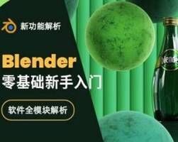 Blender3.2-3.5 零基础新手入门系统课程 185+课时