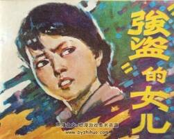 “強盜”的女兒 1982年出版 PDF格式連環(huán)畫 百度網(wǎng)盤下載126MB