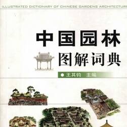 中国园林图解词典 古建筑经典基础教程素材分享参考