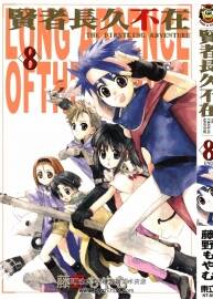 賢者長久不在 藤野美子 1-8卷完 百度云分享