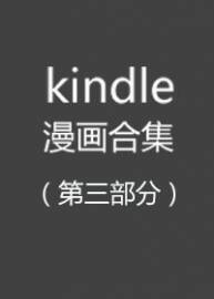 kindle漫畫(huà)超值合集第三部分（付目錄）