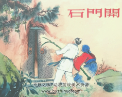 石門開  PDF格式連環(huán)畫 百度網(wǎng)盤下載
