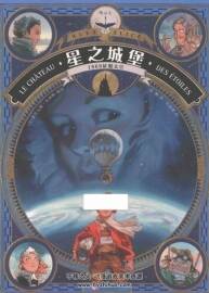 星之城堡1869征服太空（Le Chateau Des Etoiles ）亞歷克斯·埃利斯 中文版法漫