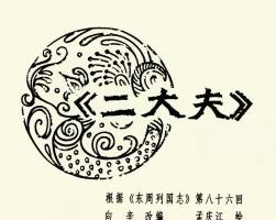二大夫 PDF格式连环画 百度网盘下载 4.57MB