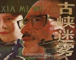 古峽迷霧 仿印 黑龍江人民 1984 PDF格式連環(huán)畫 百度網(wǎng)盤下載
