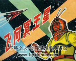 飛向冥王星 PDF格式連環(huán)畫 百度網盤下載