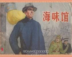 海味館 PDF格式連環(huán)畫 百度網(wǎng)盤下載