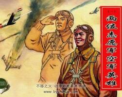連環(huán)畫抗美援朝畫庫pdf下載 共13冊