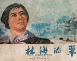 林海添翠 黑龍江人民 1977 PDF格式連環(huán)畫 百度網(wǎng)盤下載