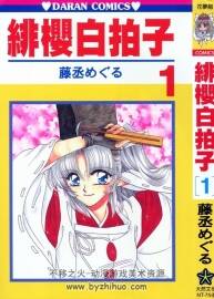 緋櫻白拍子 藤丞めぐる 1-12集完結(jié) 臺灣中文版 百度網(wǎng)盤下載