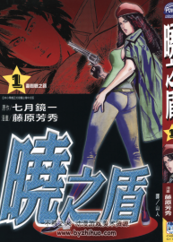 【曉之盾】[七月鏡一×藤原芳秀][長鴻6完]