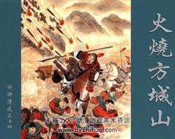 火燒方城山 水滸故事 PDF格式連環(huán)畫 百度網(wǎng)盤下載 92 MB
