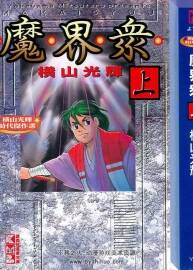 魔界眾 橫山光輝 日文版 上下卷完 百度網(wǎng)盤(pán)下載