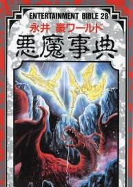 惡魔事典 永井豪的惡魔圖鑒 188P