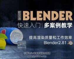 Blender快速入门基础教程 多案例多课时