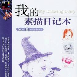 素描繪畫入門基礎(chǔ) 我的素描日記本 61P