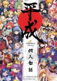 平成同人物語畫集+特典小冊子高清掃描版 百度云下載