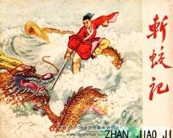 斬蛟記 1960年 PDF格式連環(huán)畫 百度網(wǎng)盤下載 36.41MB