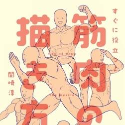 肌肉的描绘方法 すぐに役立つ！筋肉の描き方 肌肉绘画基础教学