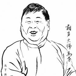 相聲大師馬季