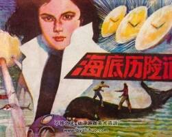 海底歷險記 仿印 科學(xué)普及出版社廣州分社 1981 PDF格式連環(huán)畫 百度網(wǎng)盤下載