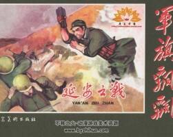 延安之戰(zhàn) 單冊連環(huán)畫 PDF格式 百度網(wǎng)盤分享