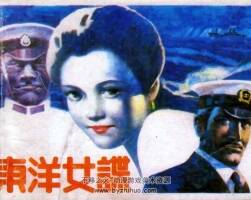 東洋女諜 仿印 四川科學(xué)技術(shù) 1985 PDF格式連環(huán)畫 百度網(wǎng)盤下載