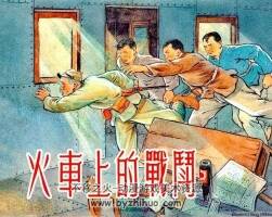 火车上的战斗 1957年 上海人民美术出版社老版连环画 百度网盘下载