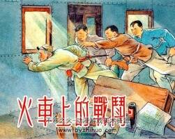 火車上的戰(zhàn)斗 1957年 上海人民美術(shù)出版社老版連環(huán)畫 百度網(wǎng)盤下載