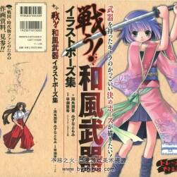 戦う！和風(fēng)武器イラストポーズ集 by 両角潤(rùn)香；みずなともみ