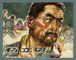 楊立貝 浙江人民美術(shù) 1964 pdf格式連環(huán)畫 百度網(wǎng)盤下載