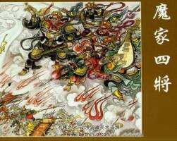 魔家四將PDF格式 連環(huán)畫(huà)百度網(wǎng)盤(pán)下載