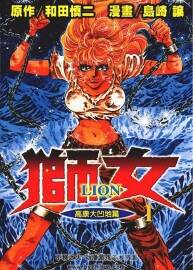 獅女Lion 島崎讓 1-5卷全 JPG 臺(tái)灣東立 百度網(wǎng)盤分享