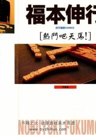 【日漫】福本伸行作品《热斗吧天马！》全1卷