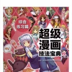 超級漫畫技法寶典 綜合練習篇 PDF格式 百度網(wǎng)盤下載 242P