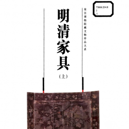 故宫博物院藏文物珍品大系之明清家具 上下两册 PDF格式 百度网盘下载