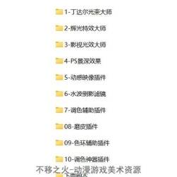 PS十大神器插件 百度網(wǎng)盤下載