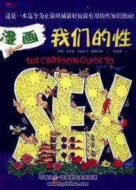 漫畫(huà)我們的性 拉里·戈尼克 / 克莉絲汀·德弗爾特 全一冊(cè)PDF 百度網(wǎng)盤(pán)下載