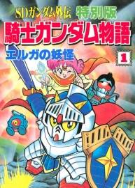 SD高達外傳特別版 騎士高達物語.3卷.jpg格式.百度網(wǎng)盤/阿里云盤下載