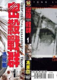 密殺戰(zhàn)群《Confidential Assassination Troop》馮展鵬