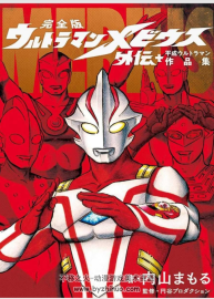 夢(mèng)比優(yōu)斯奧特曼外傳plus&平成奧特曼作品集 完全版 內(nèi)山守 514P