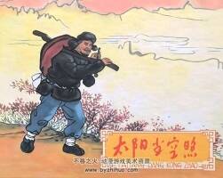 太陽(yáng)當(dāng)空照 1965年 清晰版 PDF格式連環(huán)畫 百度網(wǎng)盤下載 143.48MB