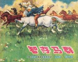 智奪馬群 1961年出版 羅盤繪畫 PDF格式連環(huán)畫 百度網(wǎng)盤下載33.5MB