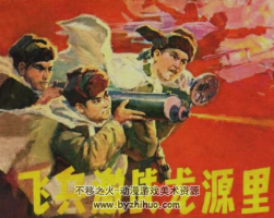飛兵激戰(zhàn)龍?jiān)蠢?遼寧美術(shù)出版社連環(huán)畫 百度網(wǎng)盤下載