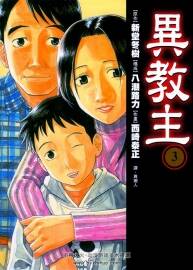 異教主 西崎泰正 / 新堂冬樹作品 4卷漫畫全集 百度網(wǎng)盤下載