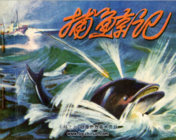 捕鯨記 人民美術(shù)出版社1974 百度網(wǎng)盤下載 20.6M