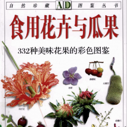 自然珍藏图鉴丛书·食用花卉与瓜果：332种美味花果的彩色图鉴 PDF观看