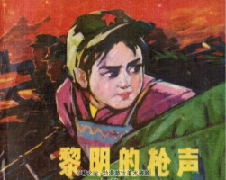 黎明的槍聲 PDF格式連環(huán)畫 百度網(wǎng)盤下載