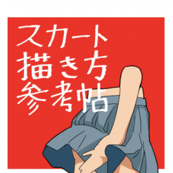 JK百褶裙的描繪方法兩冊(cè)