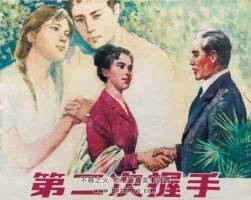 第二次握手 1979年出版 上美版 PDF格式連環(huán)畫 百度網(wǎng)盤下載95.9MB